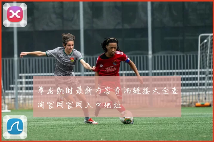 尊龙凯时最新内容资讯链接大全查询官网官网入口地址