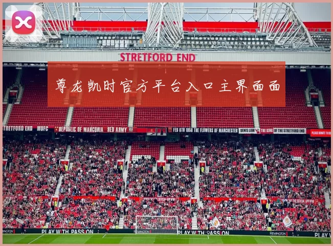 尊龙凯时官方平台入口主界面面