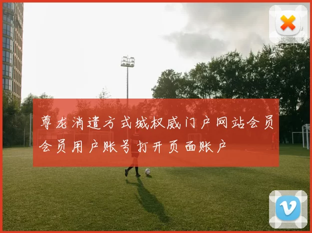 尊龙消遣方式城权威门户网站会员会员用户账号打开页面账户