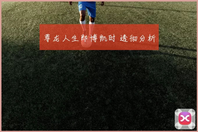 尊龙人生即博凯时 透彻分析