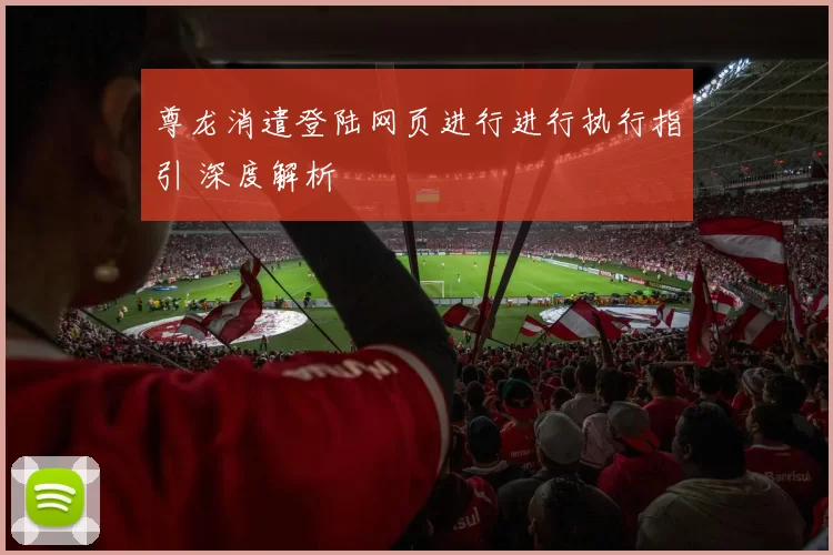 尊龙消遣登陆网页进行进行执行指引 深度解析