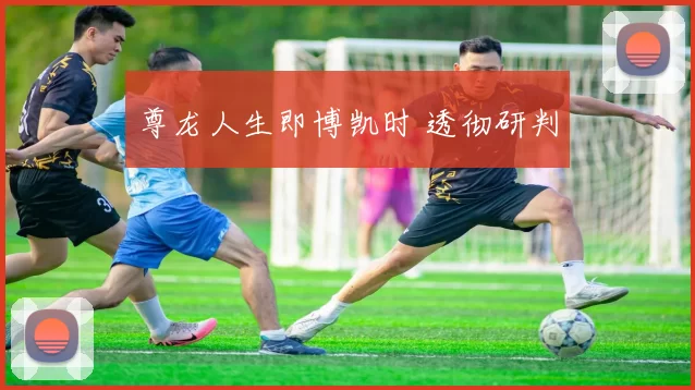 尊龙人生即博凯时 透彻研判