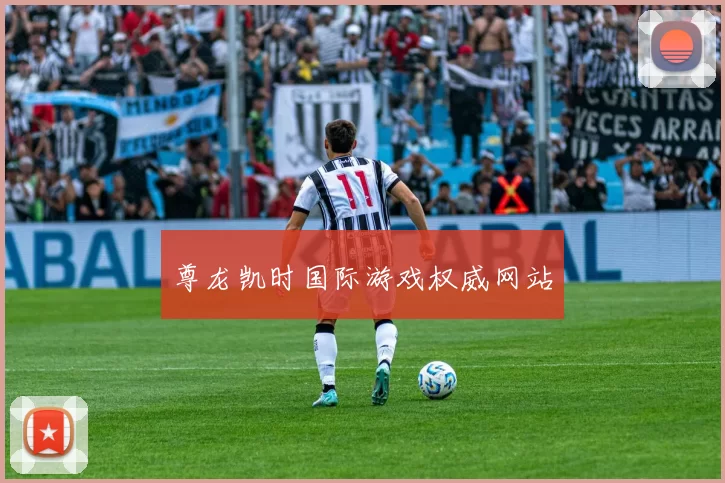 尊龙凯时国际游戏权威网站