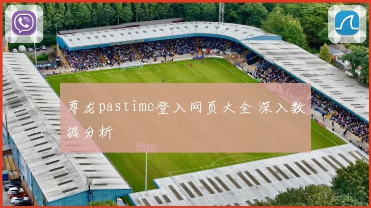 尊龙pastime登入网页大全 深入数据分析