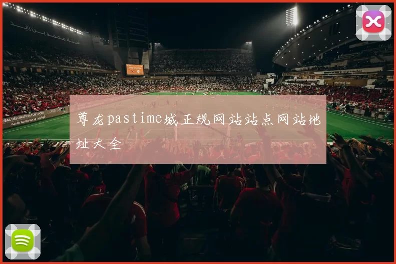 尊龙pastime城正规网站站点网站地址大全