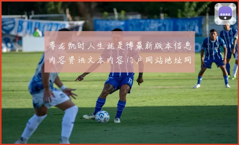 尊龙凯时人生就是博最新版本信息内容资讯文本内容门户网站地址网页