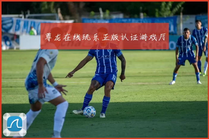 尊龙在线玩乐正版认证游戏厅