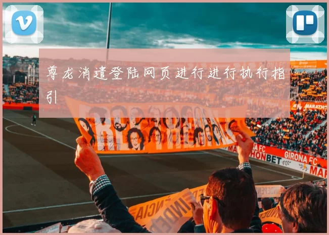 尊龙消遣登陆网页进行进行执行指引