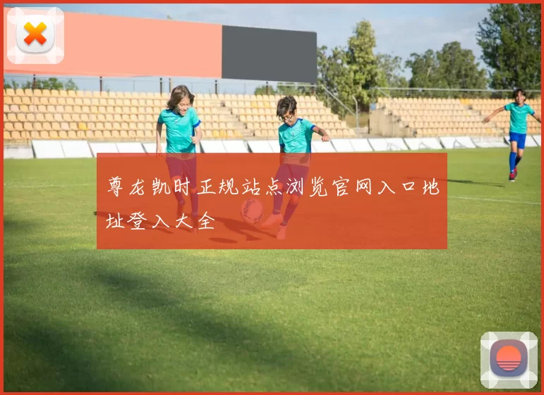 尊龙凯时正规站点浏览官网入口地址登入大全