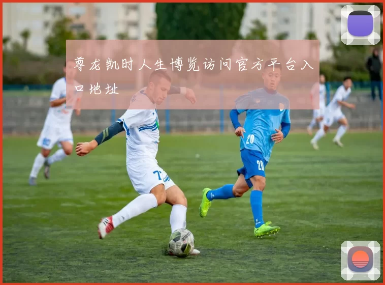 尊龙凯时人生博览访问官方平台入口地址