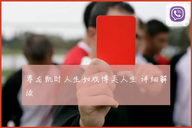 尊龙凯时人生如戏博奕人生 详细解读