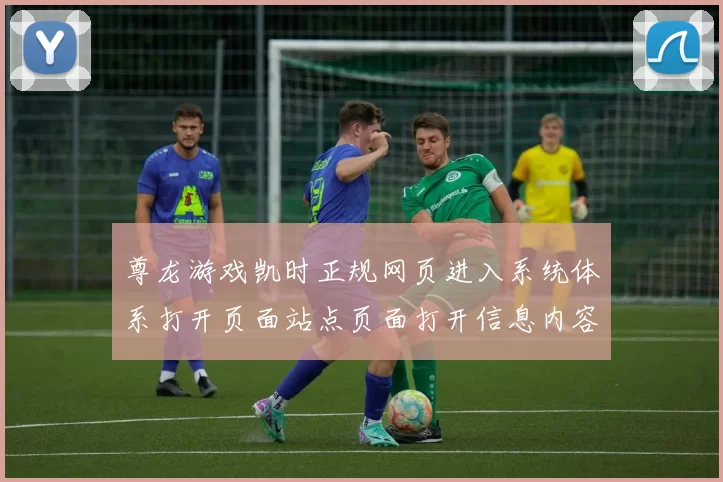 尊龙游戏凯时正规网页进入系统体系打开页面站点页面打开信息内容官方网站入口地址地址地址地址