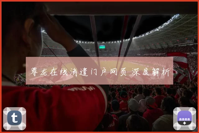 尊龙在线消遣门户网页 深度解析