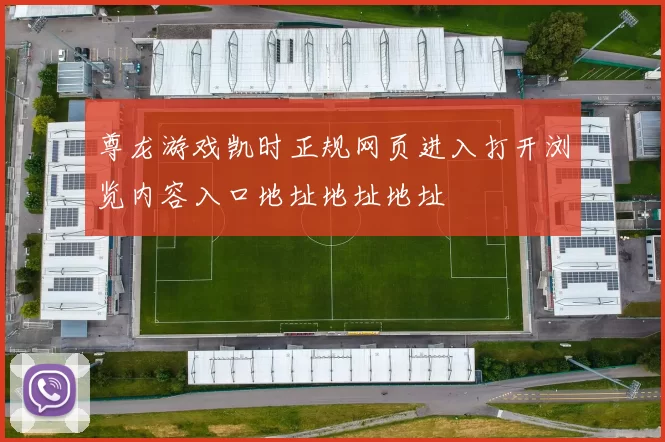 尊龙游戏凯时正规网页进入打开浏览内容入口地址地址地址