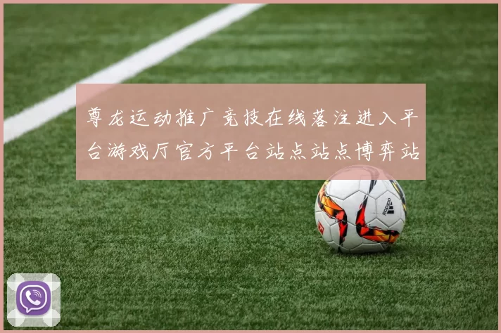 尊龙运动推广竞技在线落注进入平台游戏厅官方平台站点站点博弈站官方渠道进入访问入口入口地址正规门户网页